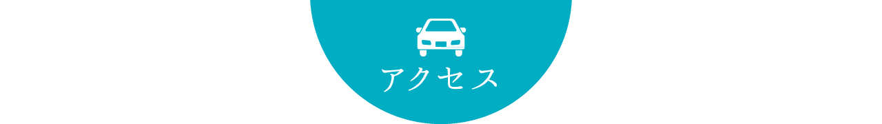 アクセス