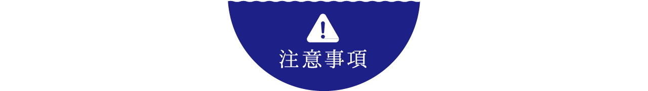 注意事項