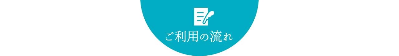 ご利用の流れ