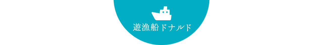 遊漁船 ドナルド