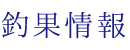 釣果情報