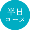 半日コース