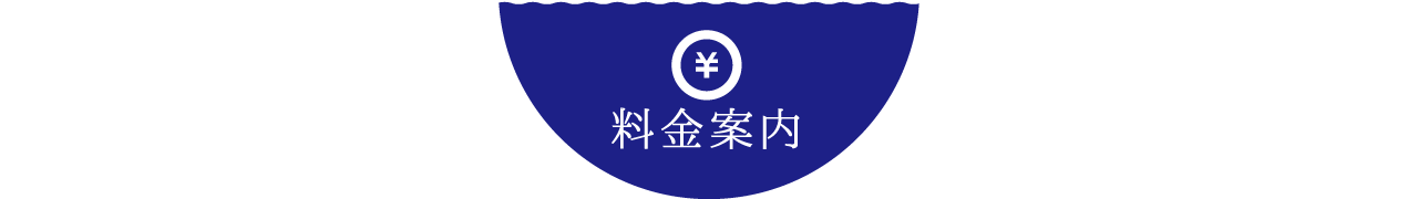 料金案内